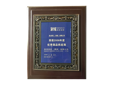 2006年度優(yōu)秀部品供應(yīng)商
